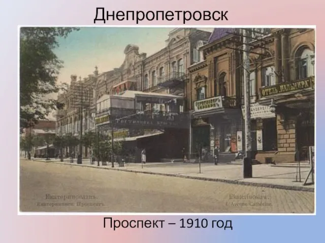 Днепропетровск Проспект – 1910 год