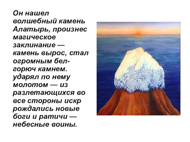 Он нашел волшебный камень Алатырь, произнес магическое заклинание — камень вырос, стал