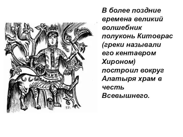 В более поздние времена великий волшебник полуконь Китоврас (греки называли его кентавром