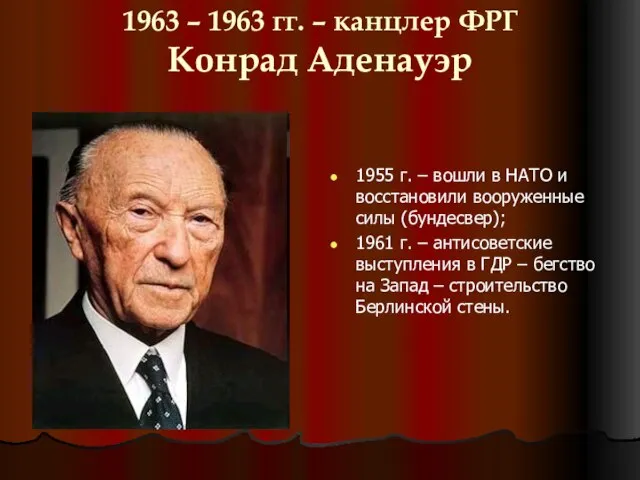 1963 – 1963 гг. – канцлер ФРГ Конрад Аденауэр 1955 г. –