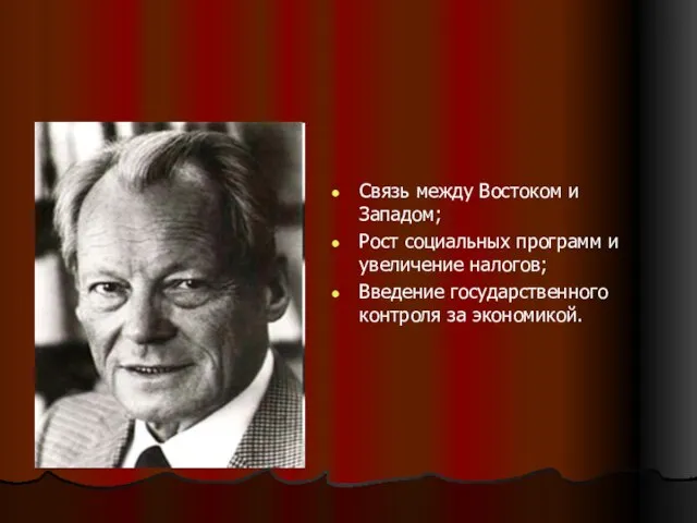 Связь между Востоком и Западом; Рост социальных программ и увеличение налогов; Введение государственного контроля за экономикой.