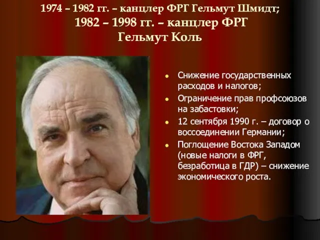 1974 – 1982 гг. – канцлер ФРГ Гельмут Шмидт; 1982 – 1998