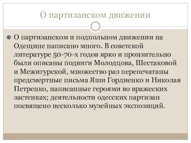 О партизанском движении О партизанском и подпольном движении на Одещине написано много.