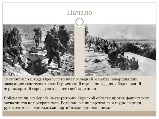 Начало 16 октября 1941 года Одессу покинул последний корабль, завершивший эвакуацию советских