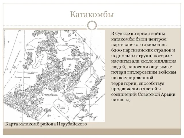 Катакомбы Карта катакомб района Нерубайского В Одессе во время войны катакомбы были