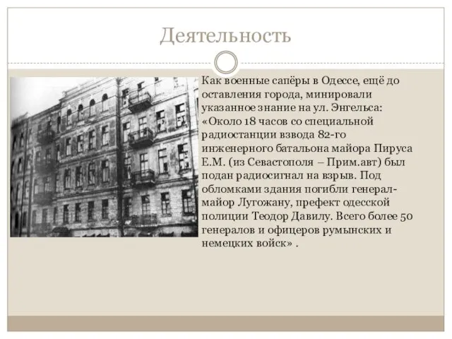 Деятельность Как военные сапёры в Одессе, ещё до оставления города, минировали указанное