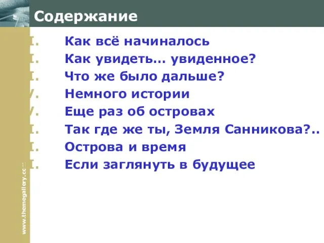 Содержание Как всё начиналось Как увидеть… увиденное? Что же было дальше? Немного