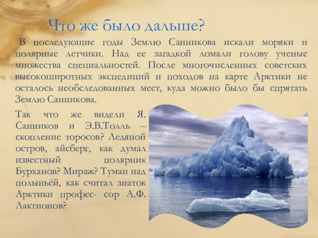 Что же было дальше? В последующие годы Землю Санникова искали моряки и