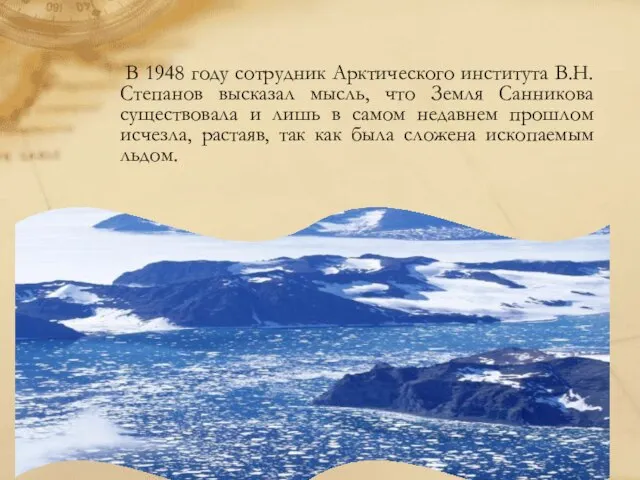 В 1948 году сотрудник Арктического института В.Н.Степанов высказал мысль, что Земля Санникова