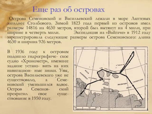 Еще раз об островах Острова Семеновский и Васильевский лежали в море Лаптевых