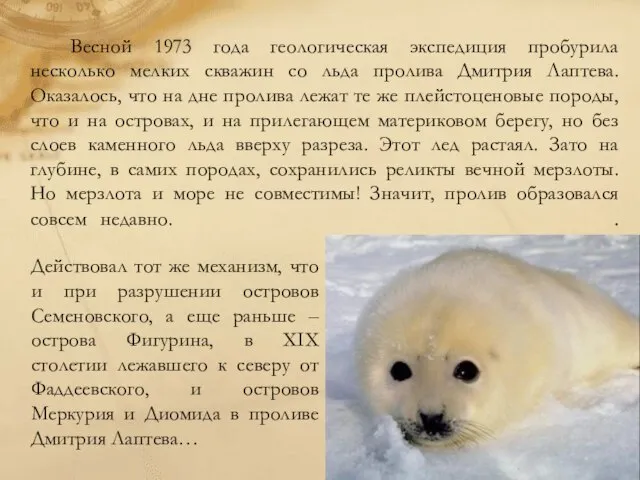 Весной 1973 года геологическая экспедиция пробурила несколько мелких скважин со льда пролива