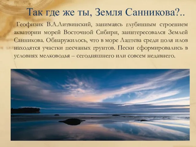 Так где же ты, Земля Санникова?.. Геофизик В.А.Литвинский, занимаясь глубинным строением акватории