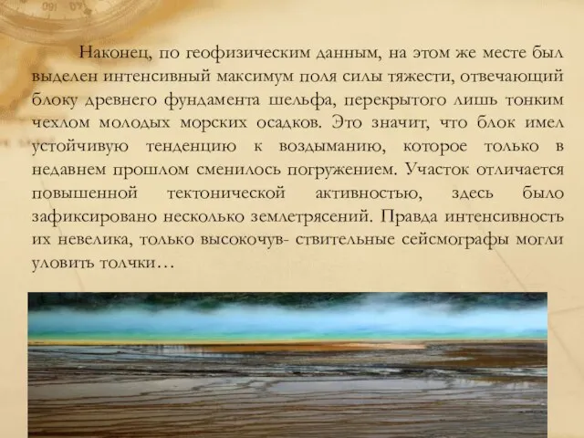 Наконец, по геофизическим данным, на этом же месте был выделен интенсивный максимум