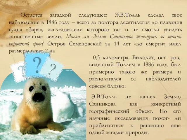 Остается загадкой следующее: Э.В.Толль сделал свое наблюдение в 1886 году – всего