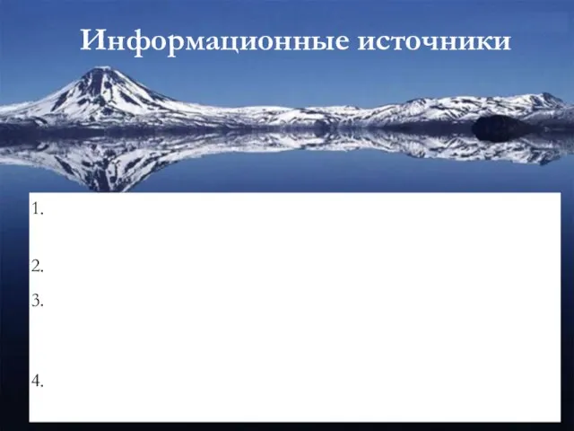 Информационные источники Величайшие загадки XX века / Автор-сост. Н.Н.Непомнящии. – М.: Вече,