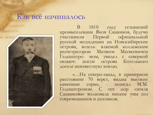 Как всё начиналось В 1810 году устьянский промышленник Яков Санников, будучи участником