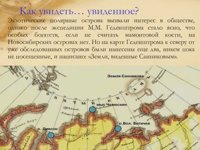 Как увидеть… увиденное? Экзотические полярные острова вызвали интерес в обществе, однако после