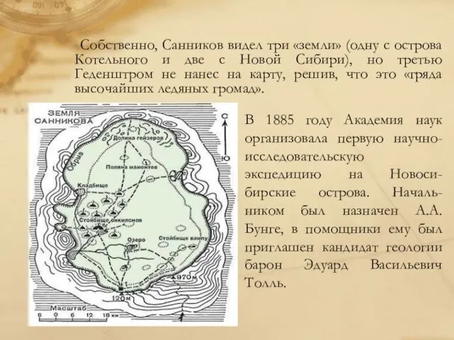 Собственно, Санников видел три «земли» (одну с острова Котельного и две с