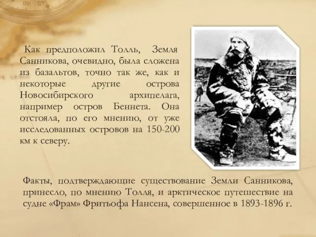 Как предположил Толль, Земля Санникова, очевидно, была сложена из базальтов, точно так