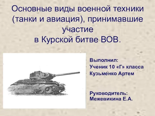 Основные виды военной техники(танки и авиация), принимавшие участие в Курской битве ВОВ.