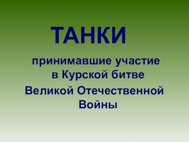 принимавшие участие в Курской битве Великой Отечественной Войны ТАНКИ