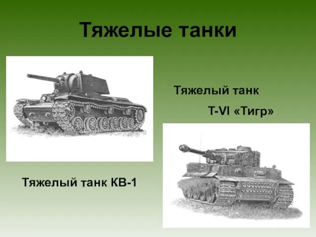 Тяжелые танки Тяжелый танк КВ-1 Тяжелый танк T-VI «Тигр»