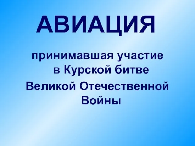 АВИАЦИЯ принимавшая участие в Курской битве Великой Отечественной Войны