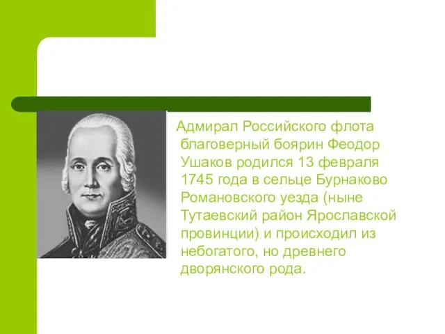 Адмирал Российского флота благоверный боярин Феодор Ушаков родился 13 февраля 1745 года