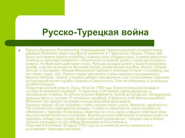 Русско-Турецкая война Турция объявляет России войну. Командующий Севастопольской эскадрой контр- адмирал Войнович