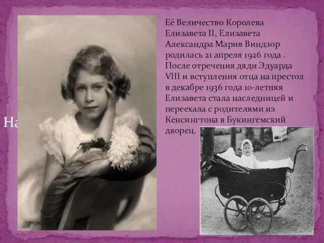 Надпись Её Величество Королева Елизавета II, Елизавета Александра Мария Виндзор родилась 21