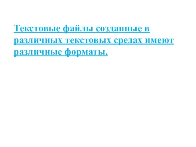 Текстовые файлы созданные в различных текстовых средах имеют различные форматы.