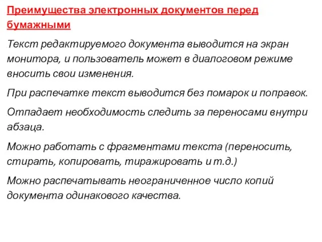 Преимущества электронных документов перед бумажными Текст редактируемого документа выводится на экран монитора,