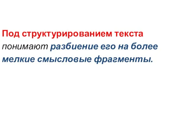 Под структурированием текста понимают разбиение его на более мелкие смысловые фрагменты.