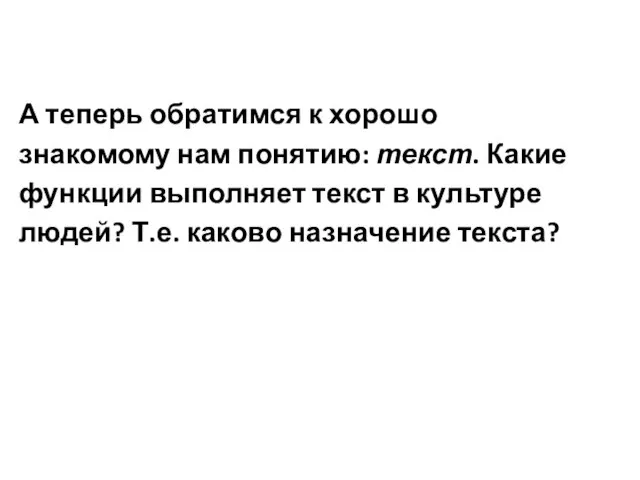 А теперь обратимся к хорошо знакомому нам понятию: текст. Какие функции выполняет