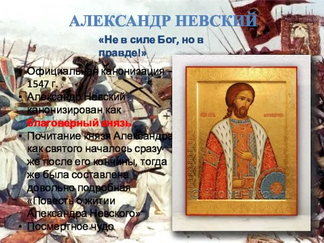 Александр Невский Официальная канонизация – 1547 г. Александр Невский канонизирован как благоверный