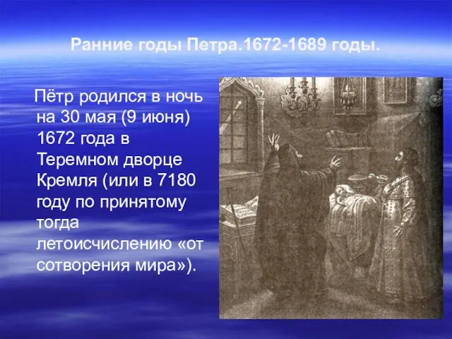 Ранние годы Петра.1672-1689 годы. Пётр родился в ночь на 30 мая (9