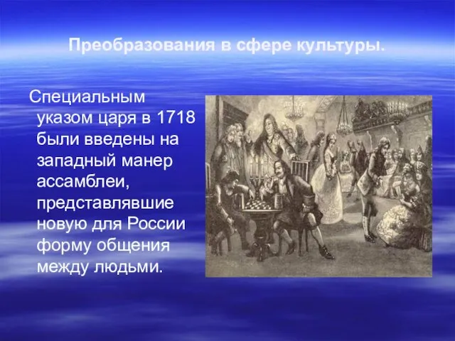 Преобразования в сфере культуры. Специальным указом царя в 1718 были введены на