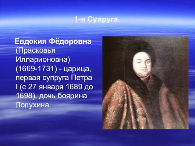 1-я Супруга. Евдокия Фёдоровна (Прасковья Илларионовна) (1669-1731) - царица, первая супруга Петра