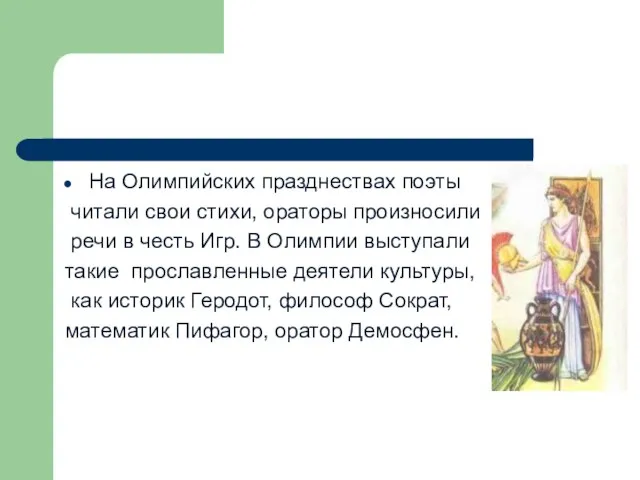 На Олимпийских празднествах поэты читали свои стихи, ораторы произносили речи в честь