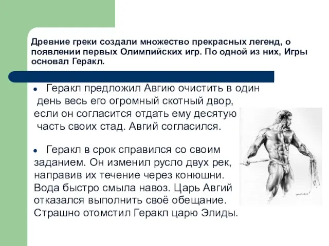 Древние греки создали множество прекрасных легенд, о появлении первых Олимпийских игр. По