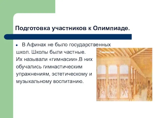 Подготовка участников к Олимпиаде. В Афинах не было государственных школ. Школы были