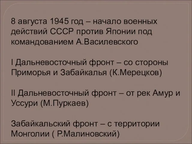 8 августа 1945 год – начало военных действий СССР против Японии под