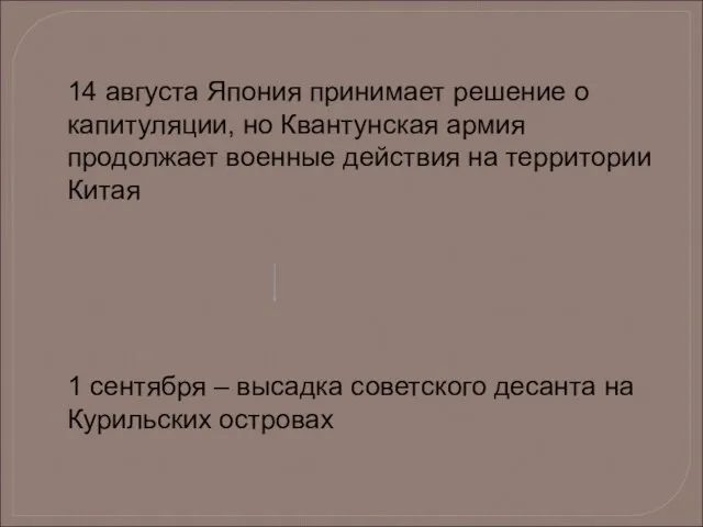 14 августа Япония принимает решение о капитуляции, но Квантунская армия продолжает военные