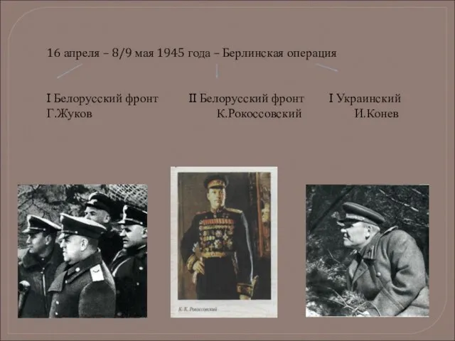 16 апреля – 8/9 мая 1945 года – Берлинская операция I Белорусский