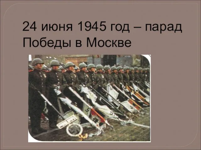 24 июня 1945 год – парад Победы в Москве