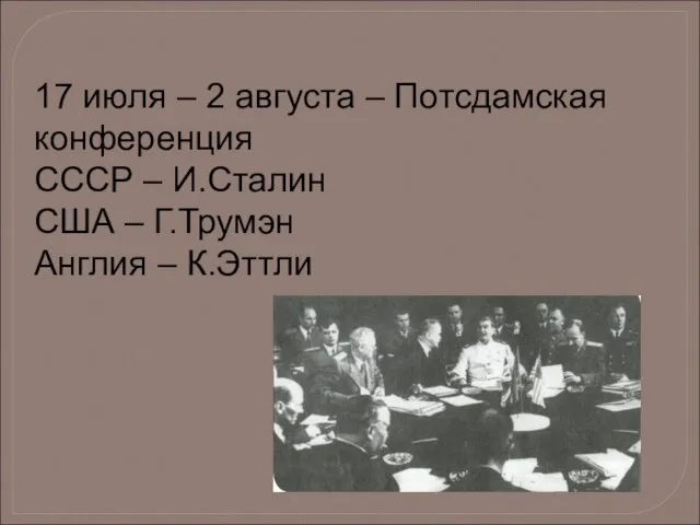 17 июля – 2 августа – Потсдамская конференция СССР – И.Сталин США