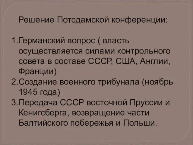 Решение Потсдамской конференции: Германский вопрос ( власть осуществляется силами контрольного совета в