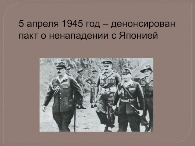 5 апреля 1945 год – денонсирован пакт о ненападении с Японией