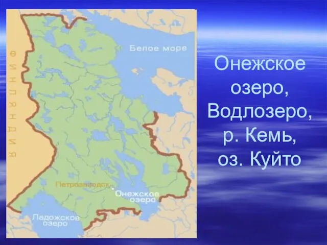 Онежское озеро, Водлозеро, р. Кемь, оз. Куйто