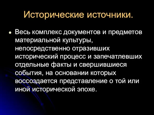 Исторические источники. Весь комплекс документов и предметов материальной культуры, непосредственно отразивших исторический